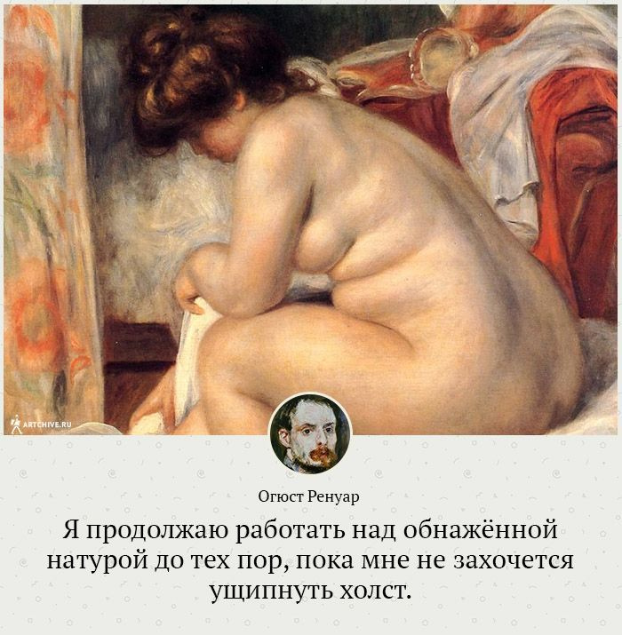 Арткрытки: 20 цитат Пьера Огюста Ренуара Арткрытки: 20 цитат Пьера Огюста Ренуара