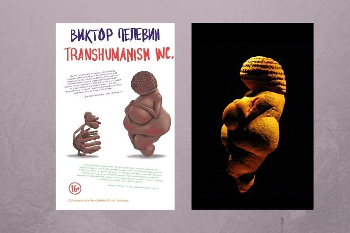 Венеру Виллендорфскую поместили на обложку новой книги Пелевина Венеру Виллендорфскую поместили на обложку новой книги Пелевина