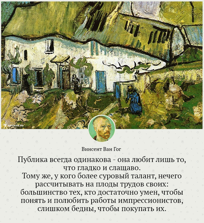 Арткрытки: 20 цитат Винсента Ван Гога Арткрытки: 20 цитат Винсента Ван Гога
