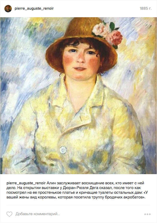 Семейный альбом художника, или Если бы у Ренуара был аккаунт в Инстаграм Семейный альбом художника, или Если бы у Ренуара был аккаунт в Инстаграм