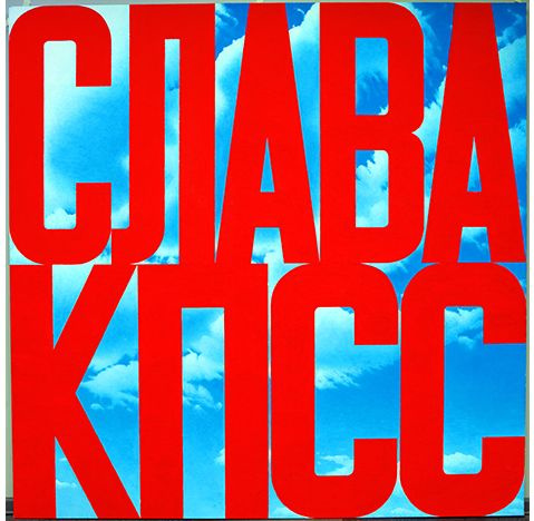 Эрик Булатов. Слава КПСС, 2003−2005. Холст, масло, 200×200 см.
Дар Владимира и Екатерины Семенихиных Эрик Булатов. Слава КПСС, 2003−2005. Холст, масло, 200×200 см.
Дар Владимира и Екатерины Семенихиных