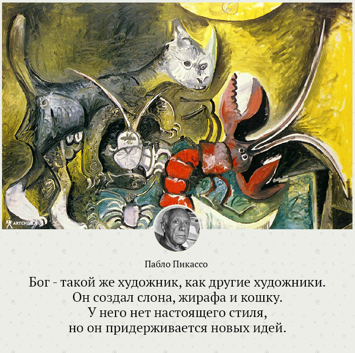 Арткрытки: 20 цитат Пабло Пикассо Арткрытки: 20 цитат Пабло Пикассо