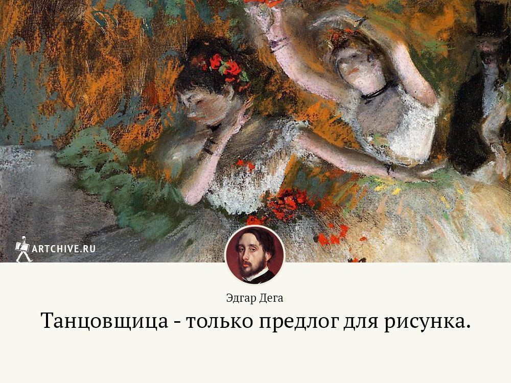 Арткрытки: 10 цитат Эдгара Дега, художника с острым умом и острым языком Арткрытки: 10 цитат Эдгара Дега, художника с острым умом и острым языком