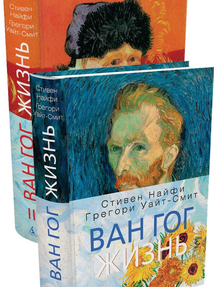 Интересная книга за пять минут. Стивен Найфи и Грегори Уайт Смит. «Ван Гог. Жизнь» Интересная книга за пять минут. Стивен Найфи и Грегори Уайт Смит. «Ван Гог. Жизнь»