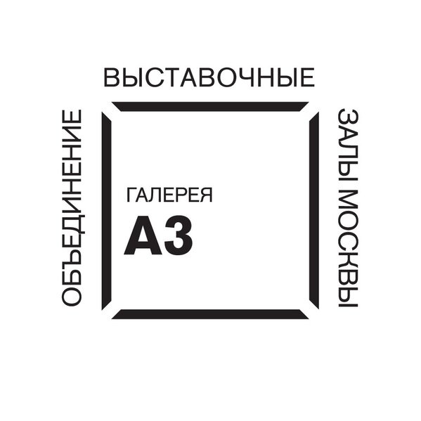 Галерея А3 Объединения "Выставочные залы Москвы": Выставки и события ...