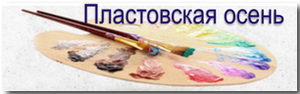 Пластовская осень-2014 Пластовская осень-2014