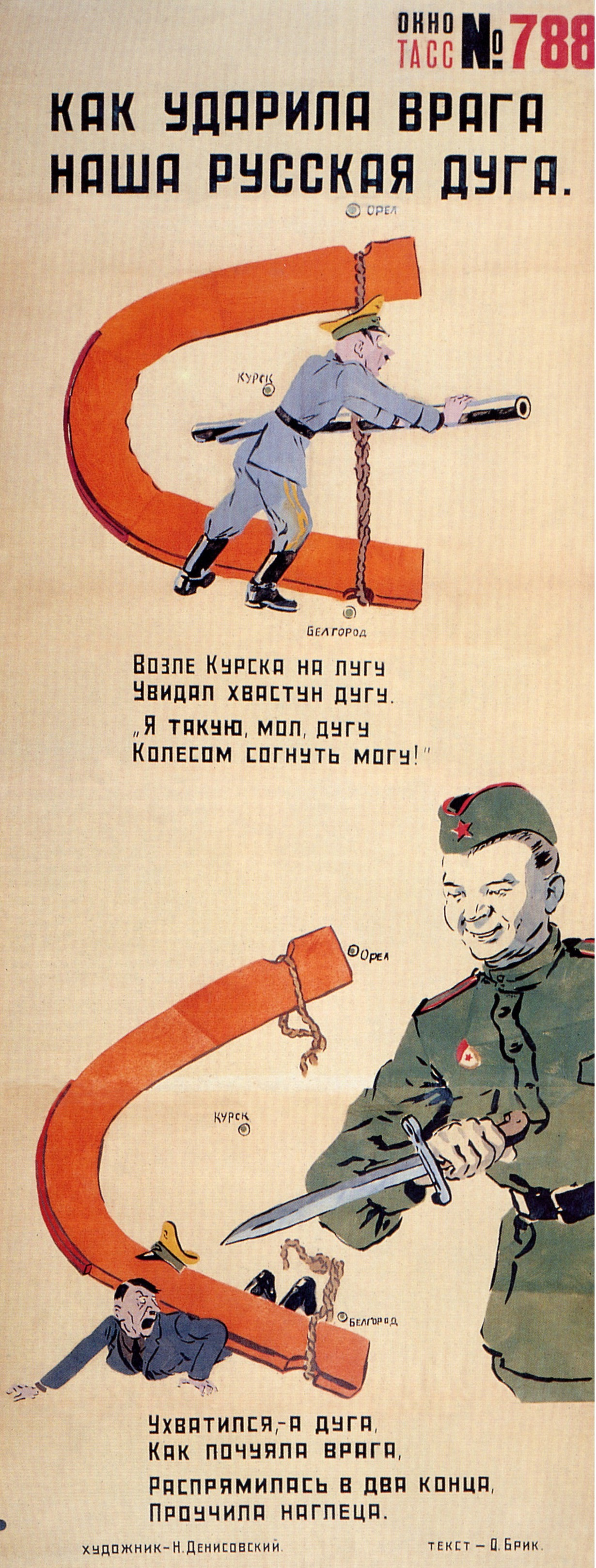 Гни русский. Советские плакаты о Курской дуге. Советские плакаты про войну. Плакат как ударила врага наша русская дуга. Плакаты 1943 года.