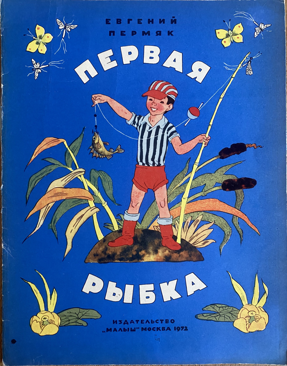 Первые рыбки. Евгений ПЕРМЯК книга первая рыбка. Рассказ е пермяка первая рыбка. Рассказ Евгения пермяка первая рыбка. Иллюстрации к рассказу пермяка первая рыбка.