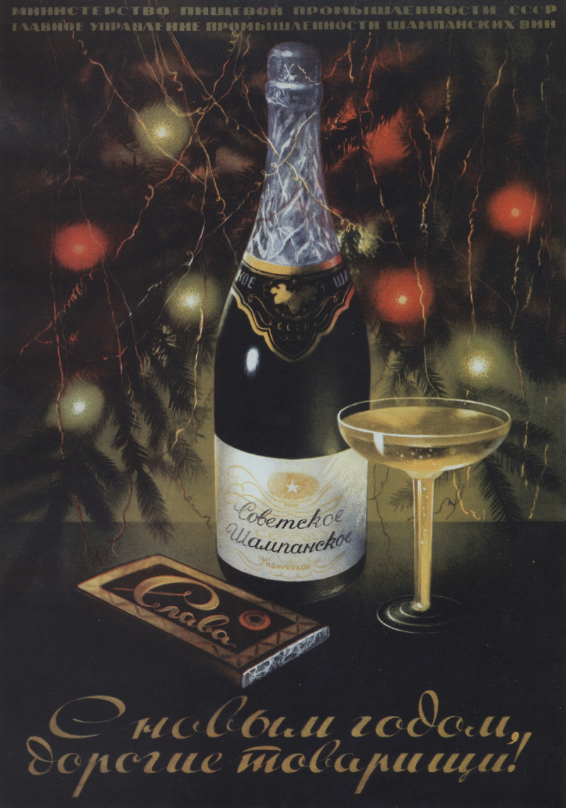 Советское шампанское плакат