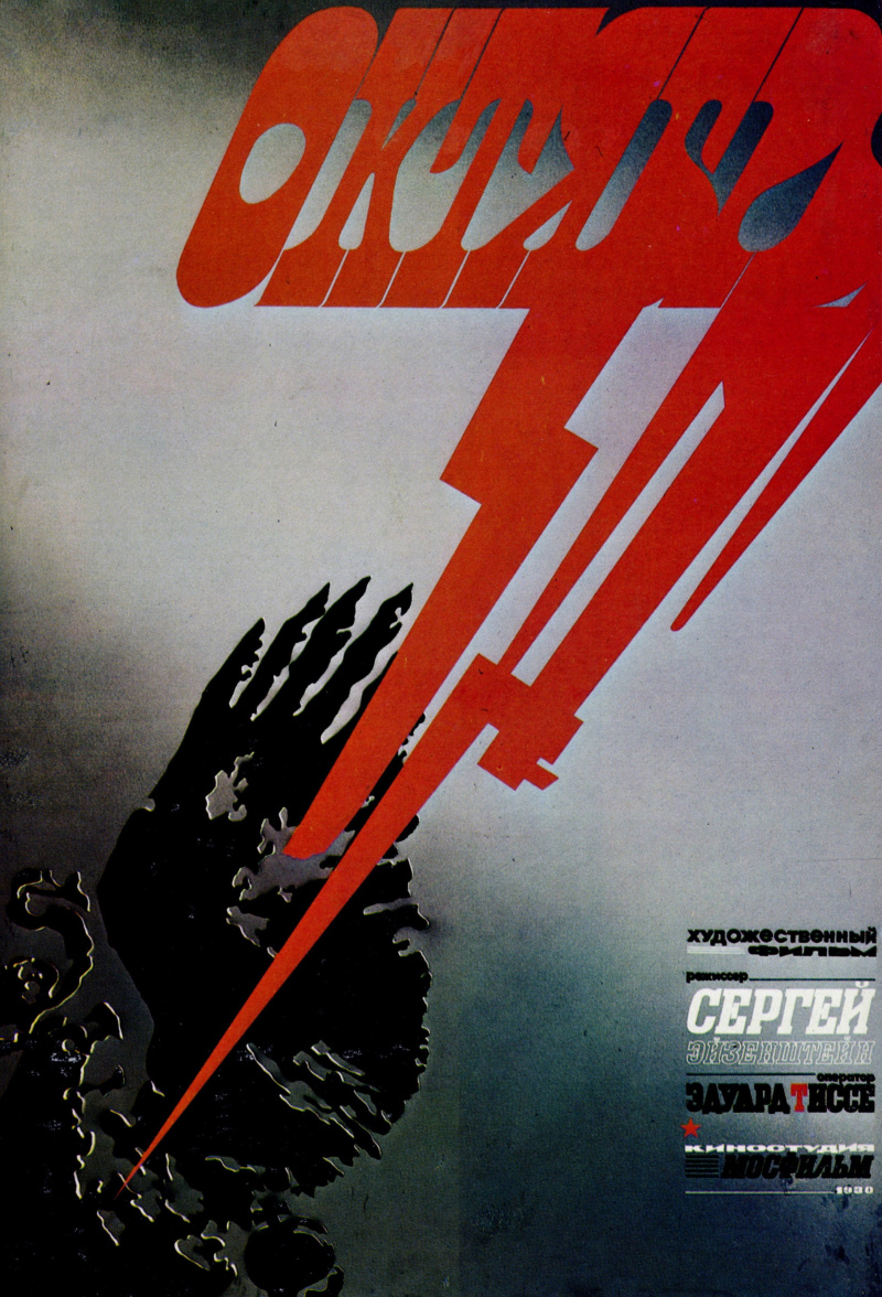 Октябрь 1974. Октябрь фильм 1927 Постер. Октябрь плакат к фильму Эйзенштейн афиша. Черный октябрь фильм постеры. Плакат Лапшина.