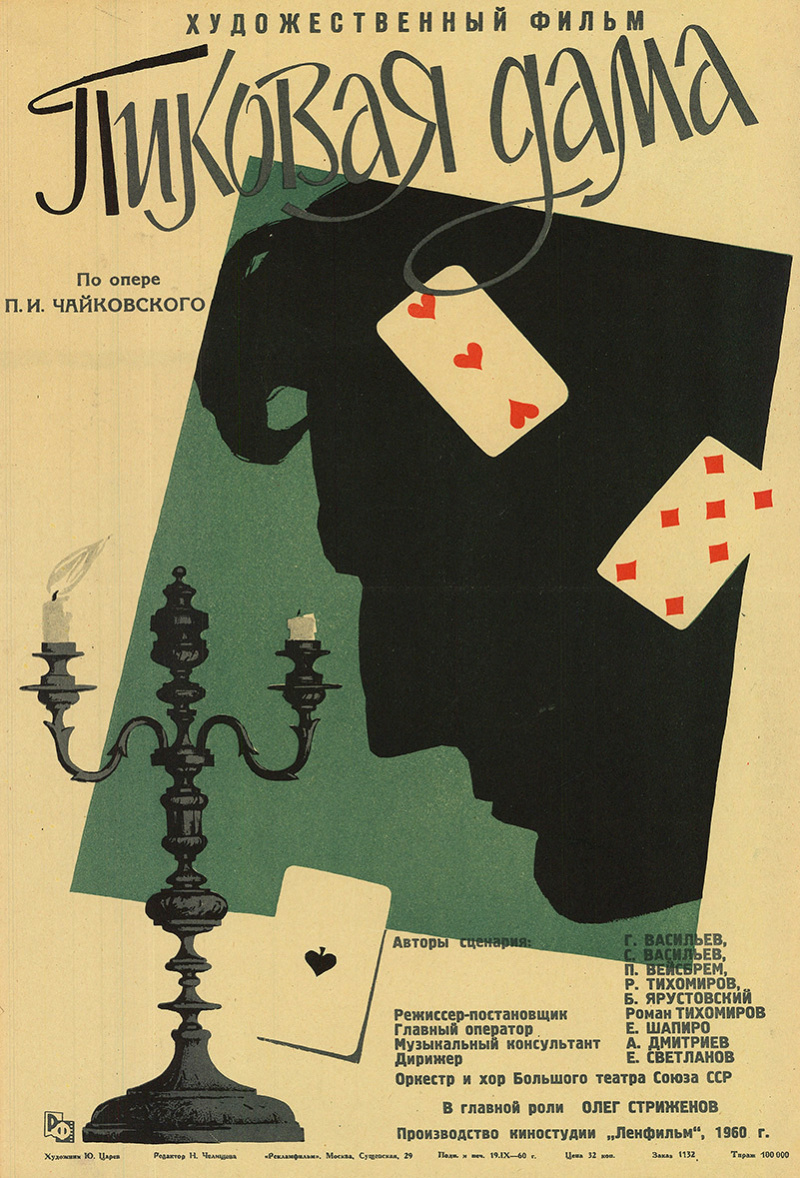 Пиковая дама 1960 Постер