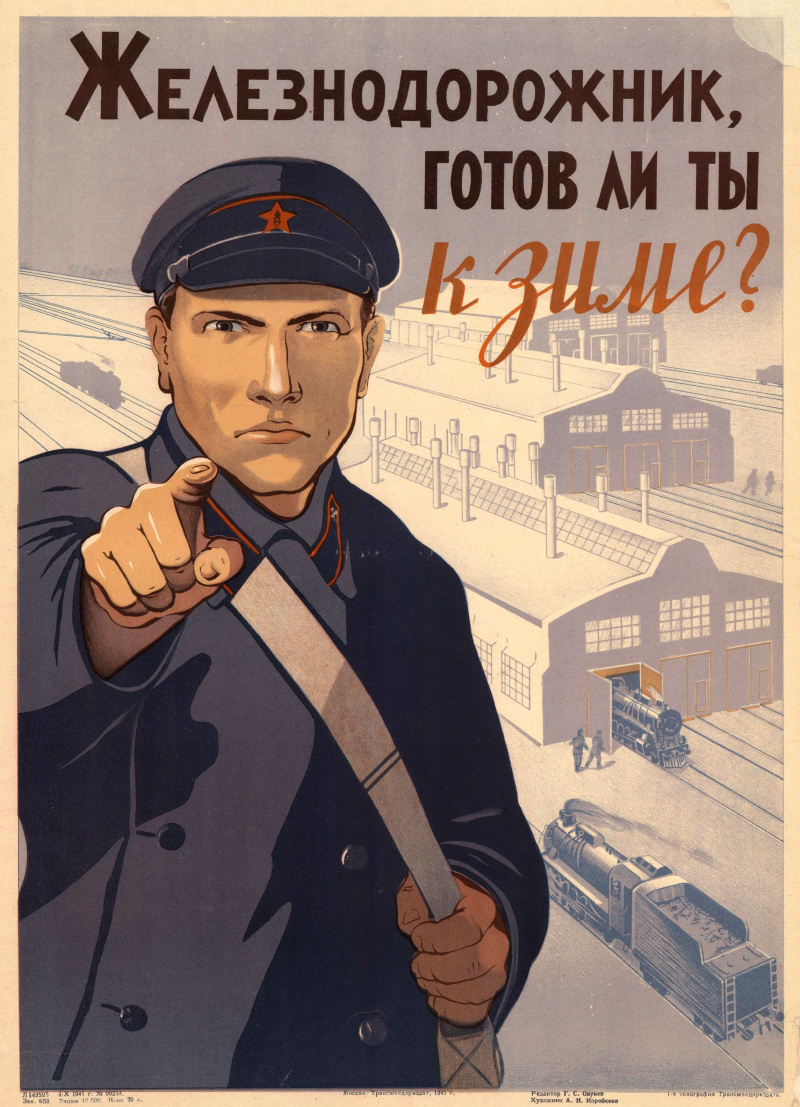 Советские железнодорожные плакаты
