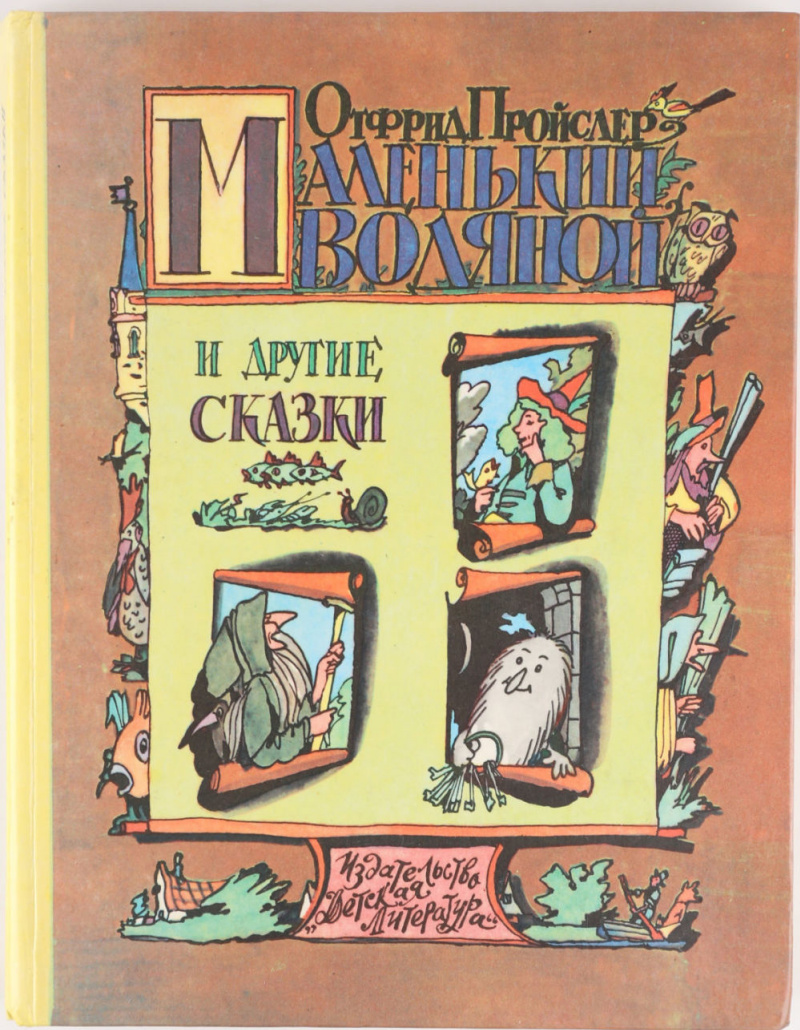 Пройслер маленький водяной книга