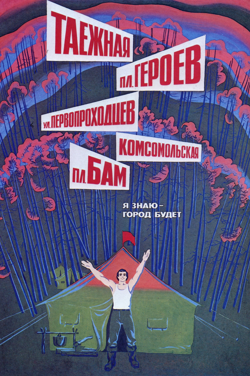 Я знаю город будет. Советские плакаты БАМ. Плакат я знаю город будет. Строительство БАМА плакаты. Лозунги БАМ.