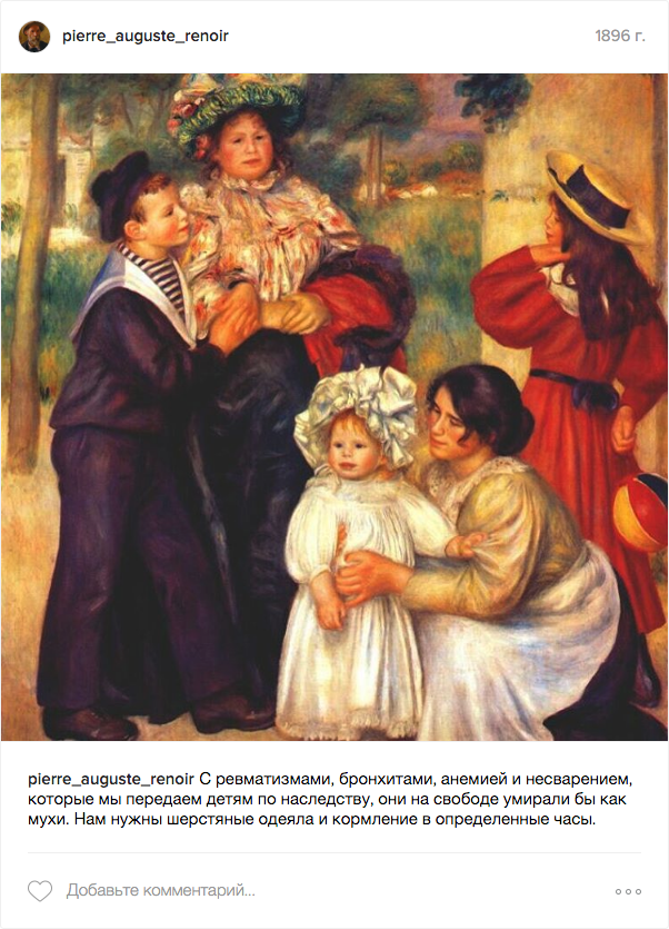 Семейный альбом художника, или Если бы у Ренуара был аккаунт в Инстаграм Семейный альбом художника, или Если бы у Ренуара был аккаунт в Инстаграм