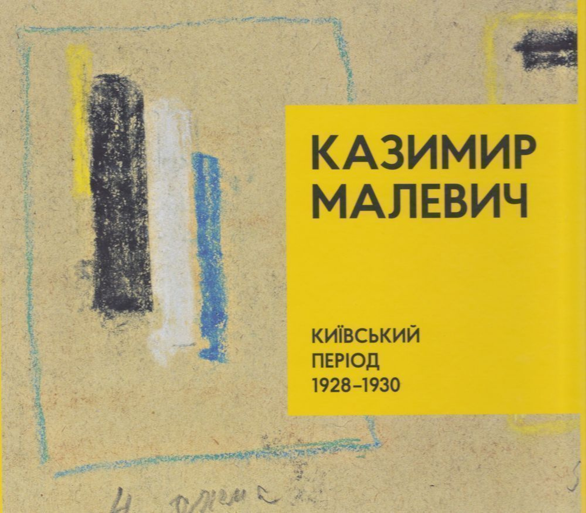 Интересная книга за 5 минут. «Казимир Малевич. Киевский период 1928-1930» |  Arthive