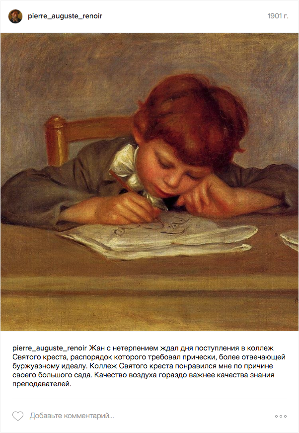 Семейный альбом художника, или Если бы у Ренуара был аккаунт в Инстаграм Семейный альбом художника, или Если бы у Ренуара был аккаунт в Инстаграм