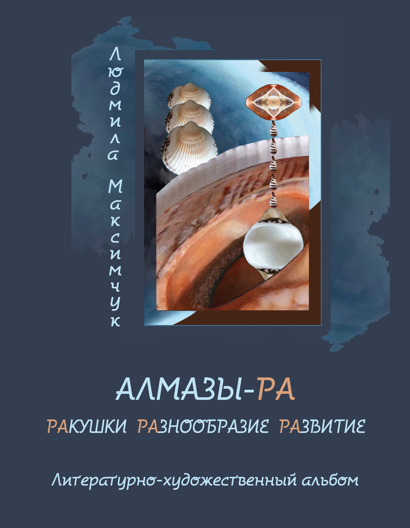 АЛМАЗЫ-РА – ADAMAS-RA | Artchive