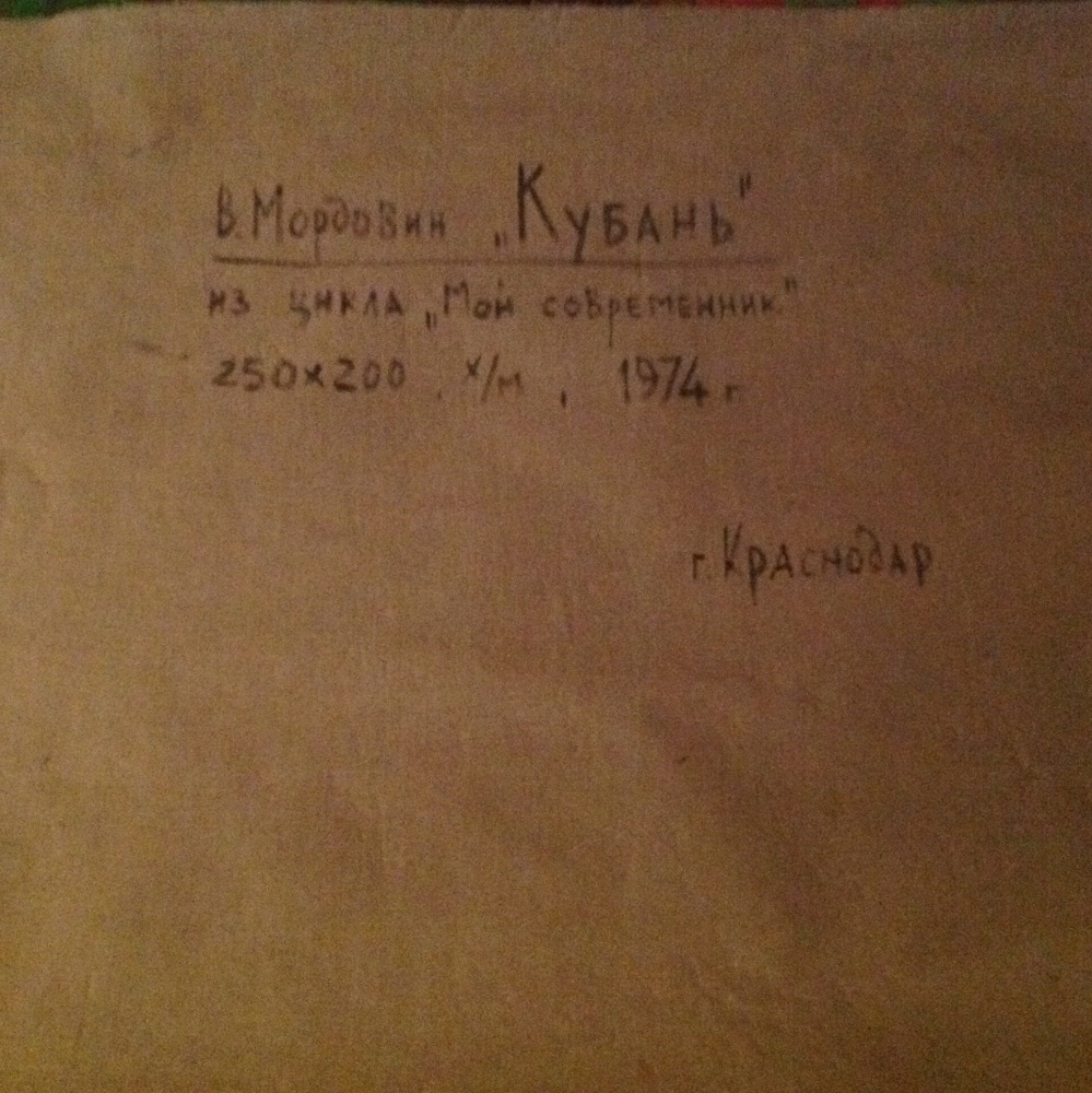 Valentin Kirillovich Mordovin. The reverse side of "Kuban"