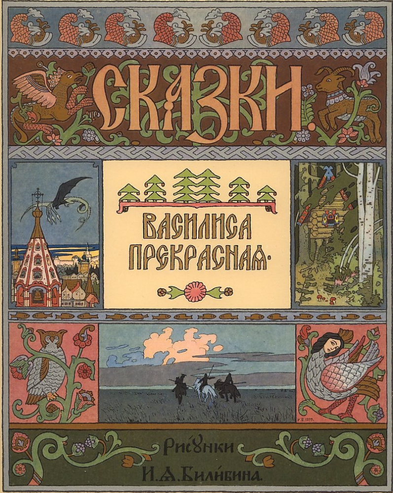 Ivan Yakovlevich Bilibin. Cover for the fairy tale "Vasilisa the Beautiful"