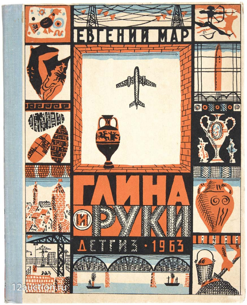 Евгений мар. Глина и руки. 1963 Г.