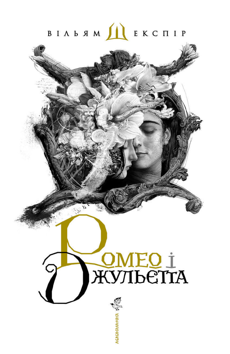 Интервью с Владиславом Ерко о новой книге – пьесе Шекспира «Ромео и Джульетта» Интервью с Владиславом Ерко о новой книге – пьесе Шекспира «Ромео и Джульетта»