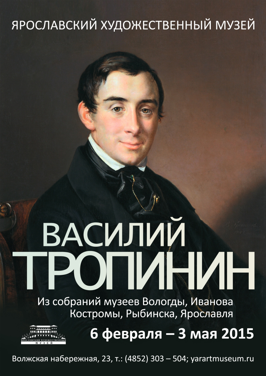 Региональные музеи преподносят сюрпризы: Тропинин в Ярославле Региональные музеи преподносят сюрпризы: Тропинин в Ярославле