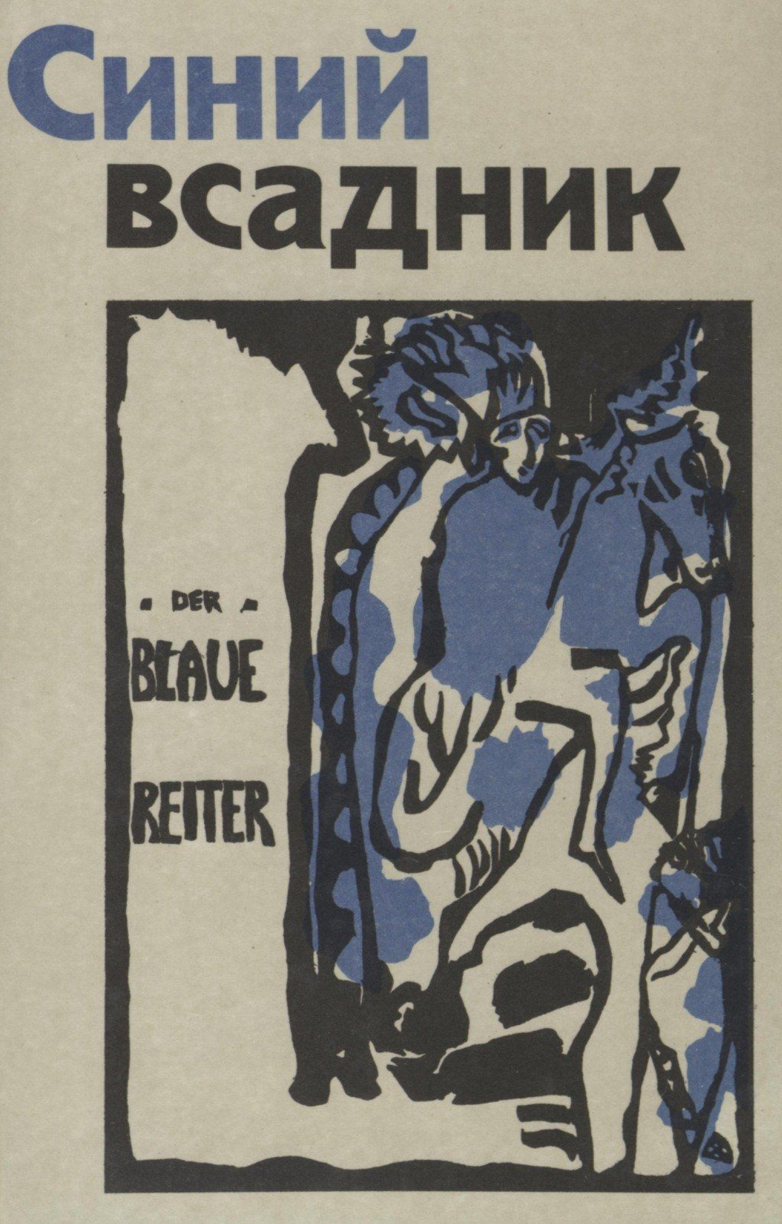 Синий всадник. Альманах синий всадник Кандинский. Франц Марк синий всадник 1914. Василий Кандинский синий всадник. Василий Кандинский синий всадник обложка альманаха.