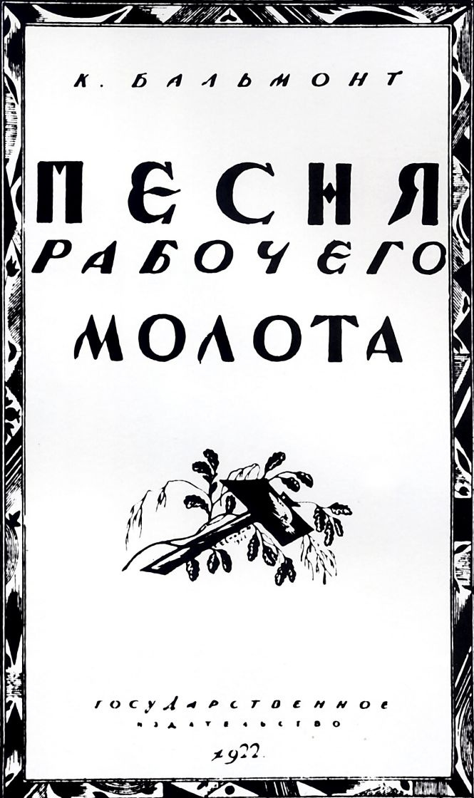 Sergey Vasilyevich Chekhonin. Cover for book by K. Balmont "Song of the working hammer"