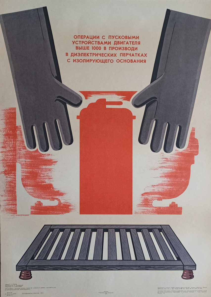 Vyacheslav Leonidovich Kondratev. Operations with motor starters above 1000 V are performed with dielectric gloves on an insulated base