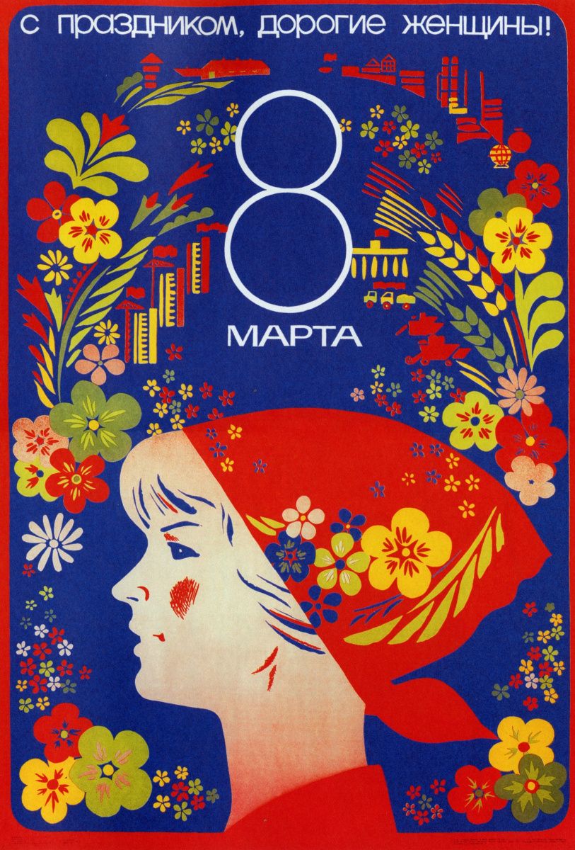 Международный женский день советские плакаты
