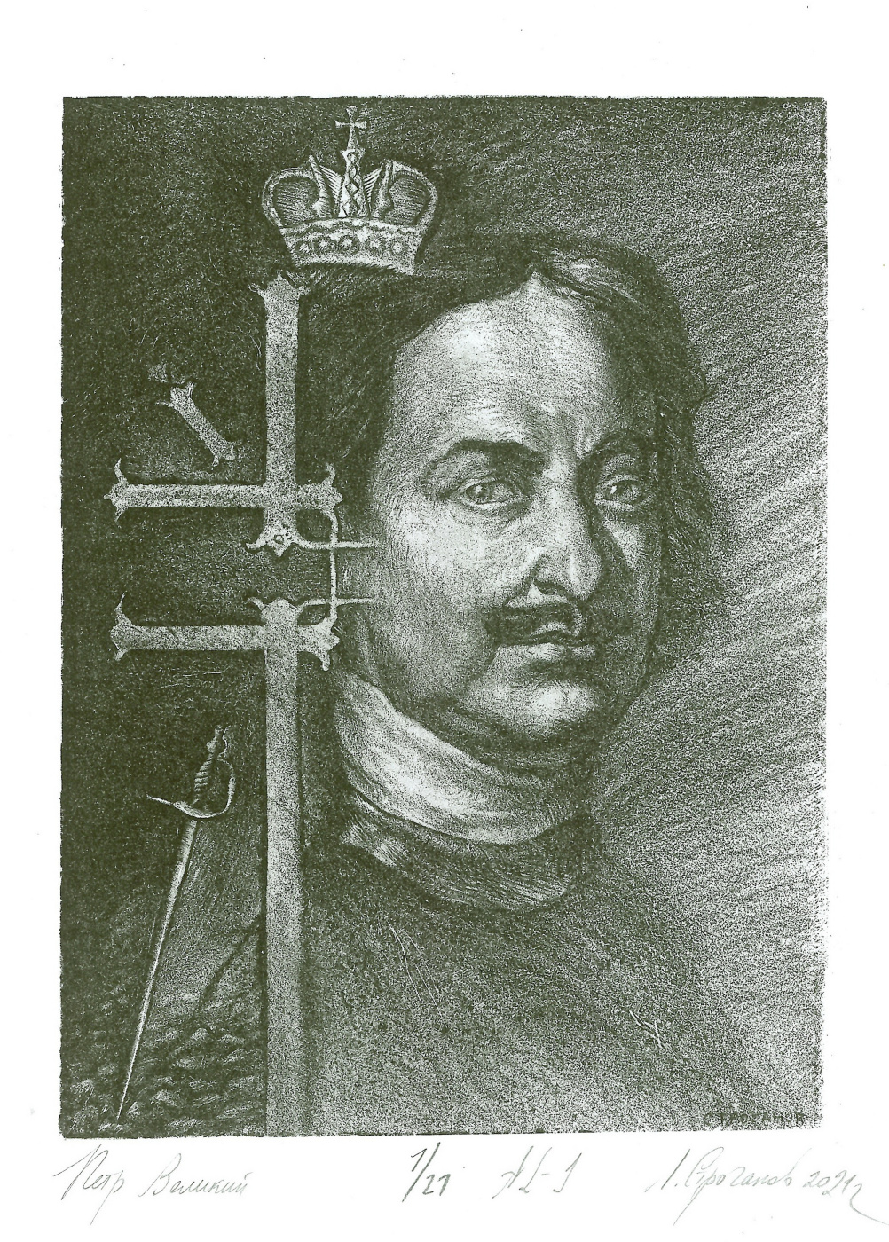 Leonid Valeryevich Stroganov. Peter the Great
