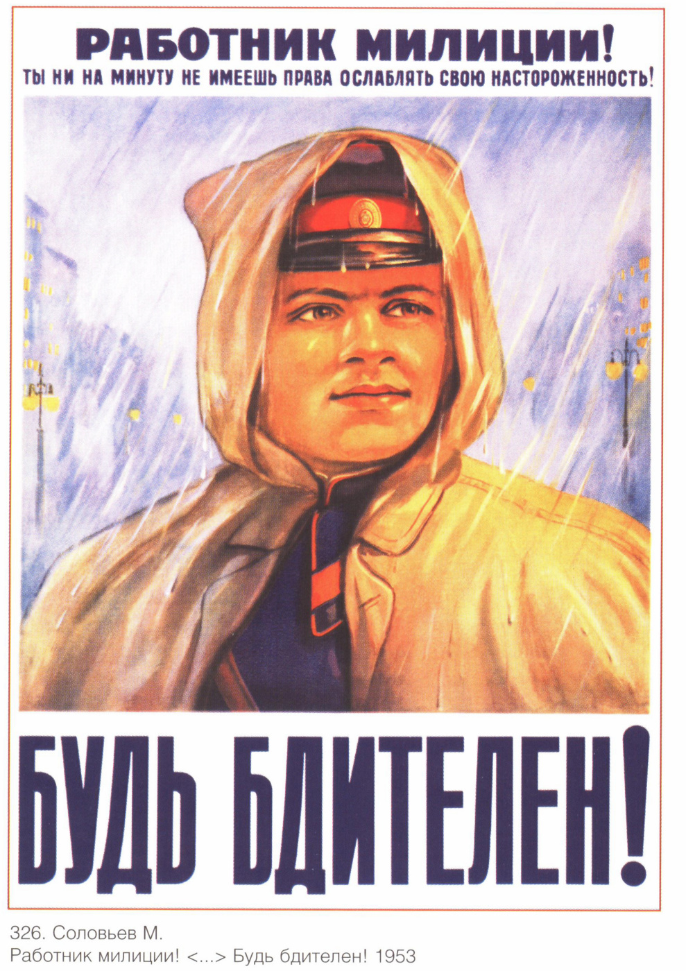 Posters USSR. A police officer! Be vigilant!