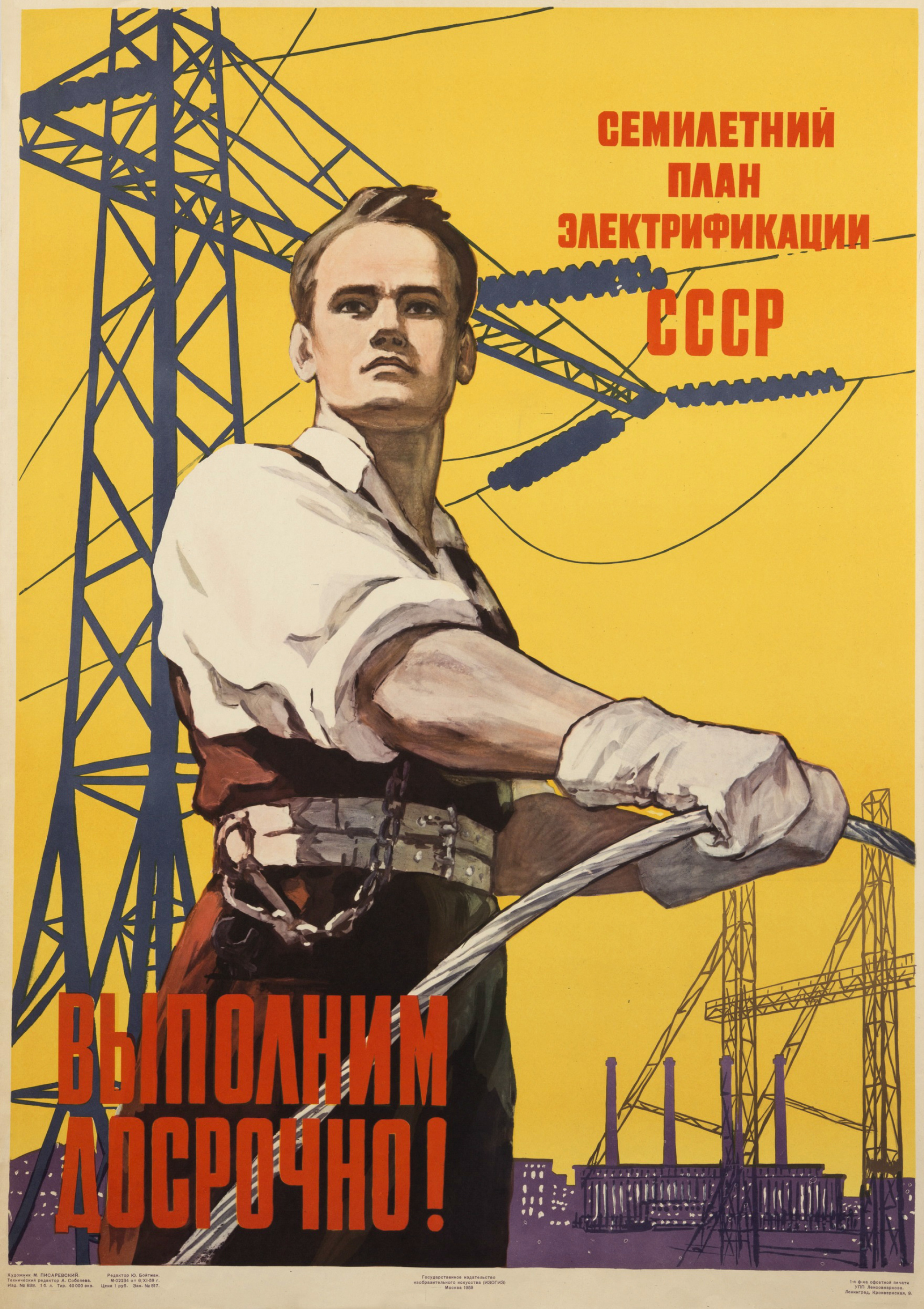 Советские плакаты Энергетика