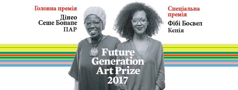 Объявлен победитель международного конкурса Future Generation Art Prize 2017 с главным призом в 100 тысяч долларов Объявлен победитель международного конкурса Future Generation Art Prize 2017 с главным призом в 100 тысяч долларов
