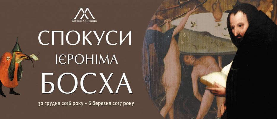 Ранняя копия триптиха «Искушение Святого Антония» Иеронима Босха на выставке в Киеве Ранняя копия триптиха «Искушение Святого Антония» Иеронима Босха на выставке в Киеве