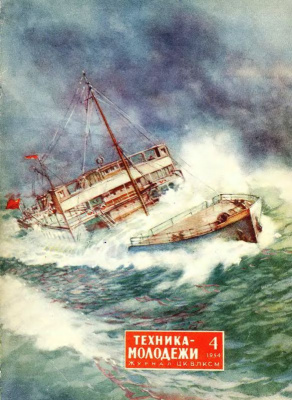 Konstantin Artseulov. La couverture du magazine "Technologie - Jeunesse", №4. - Jeune garde. 1954