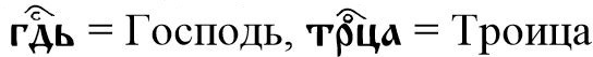 Примеры титлов на церковнославянском языке, фото