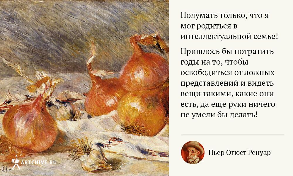 Арткрытки: 20 цитат Пьера Огюста Ренуара Арткрытки: 20 цитат Пьера Огюста Ренуара