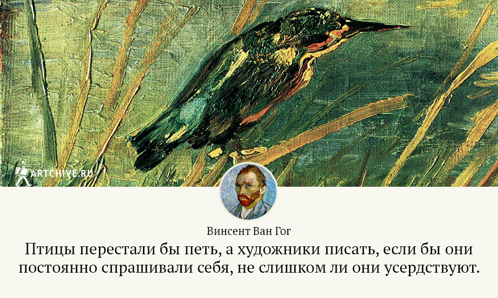 Арткрытки: 20 цитат Винсента Ван Гога Арткрытки: 20 цитат Винсента Ван Гога