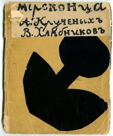 Наталья Гончарова. Обложка сборника А. Крученых и В. Хлебникова «Мирсконца». 1912.Коллаж. Из коллекц Наталья Гончарова. Обложка сборника А. Крученых и В. Хлебникова «Мирсконца». 1912.Коллаж. Из коллекц