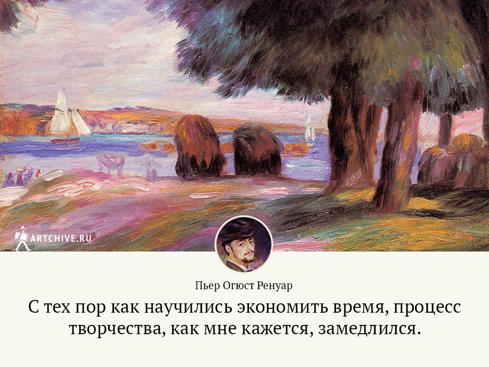 Арткрытки: 20 цитат Пьера Огюста Ренуара Арткрытки: 20 цитат Пьера Огюста Ренуара