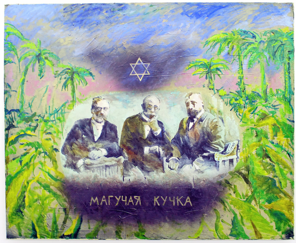 Илья Чичкан, Могучая кучка. Холст, масло, 1992. Из коллекции Славы Стоянова.
Вечный «анфан террибль Илья Чичкан, Могучая кучка. Холст, масло, 1992. Из коллекции Славы Стоянова.
Вечный «анфан террибль