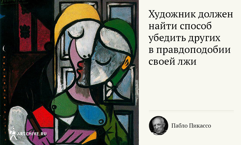 Арткрытки: 20 цитат Пабло Пикассо Арткрытки: 20 цитат Пабло Пикассо