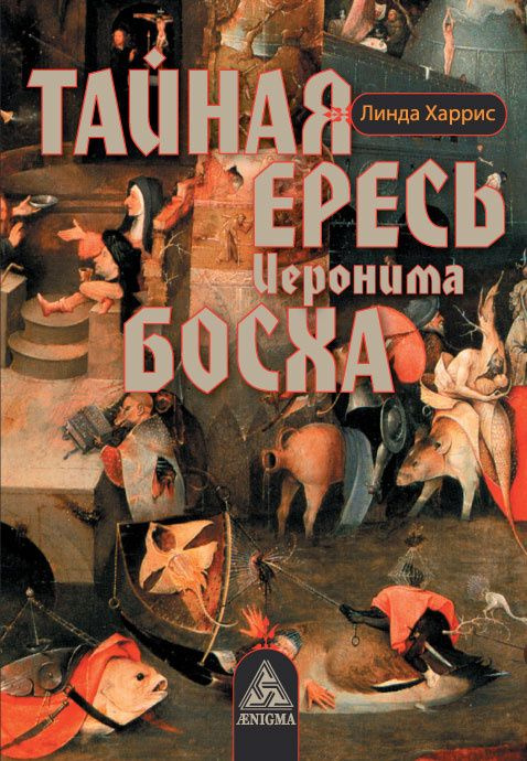«Тайная ересь Иеронима Босха» — единственная монография Линды Харрис, которая глубоко изучает катаро «Тайная ересь Иеронима Босха» — единственная монография Линды Харрис, которая глубоко изучает катаро
