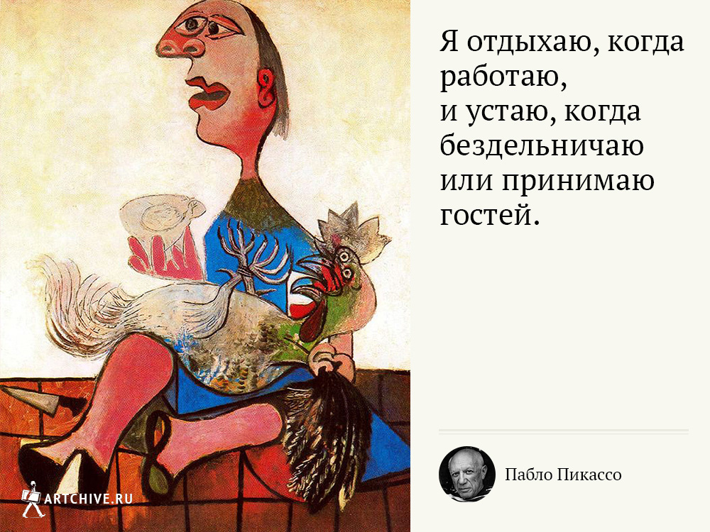 Арткрытки: 20 цитат Пабло Пикассо Арткрытки: 20 цитат Пабло Пикассо