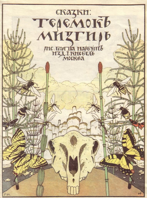 Иллюстрации Нарбута для различных изданий: обратите внимание на «логотип» «ГН» сродни дюреровскому и
