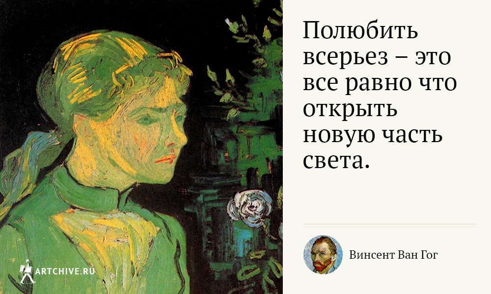 Арткрытки: 20 цитат Винсента Ван Гога Арткрытки: 20 цитат Винсента Ван Гога