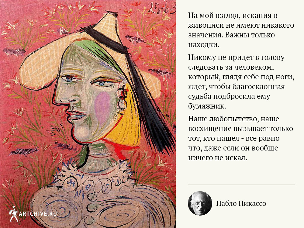 Арткрытки: 20 цитат Пабло Пикассо Арткрытки: 20 цитат Пабло Пикассо