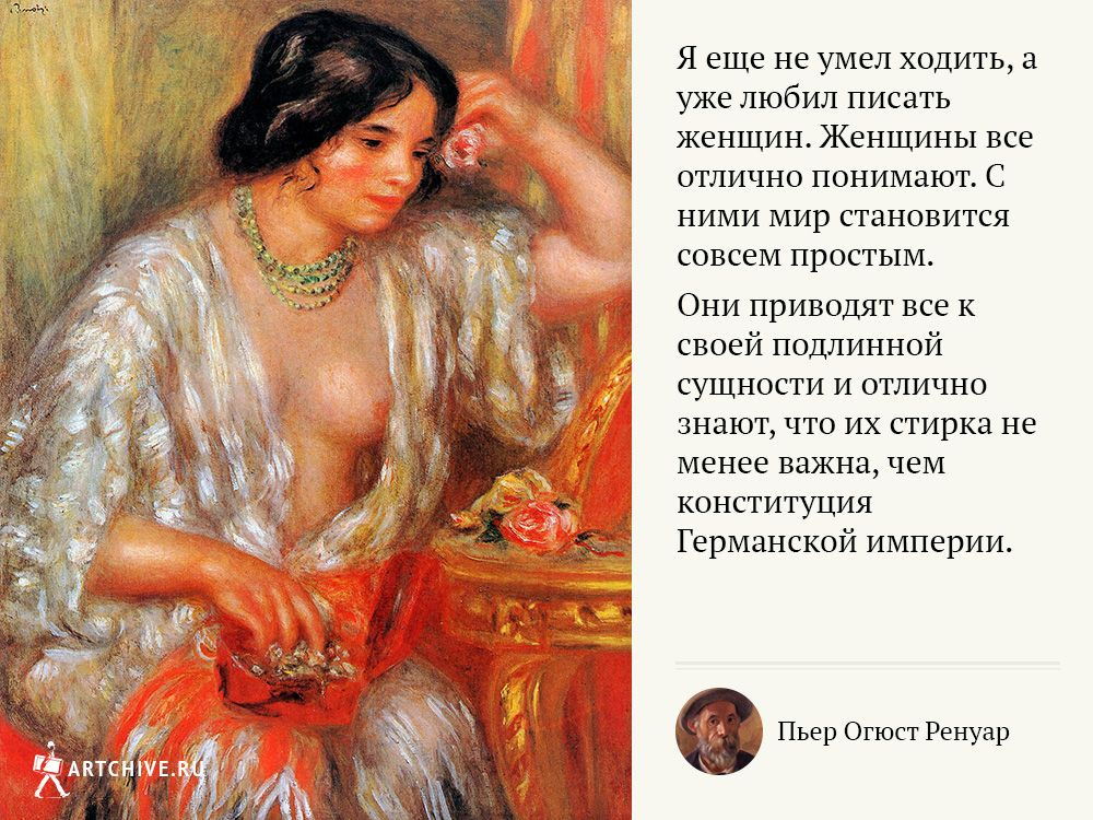 Арткрытки: 20 цитат Пьера Огюста Ренуара Арткрытки: 20 цитат Пьера Огюста Ренуара